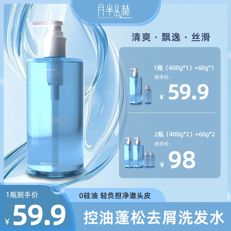 【新品】月半丛林控油蓬松去屑洗发水
