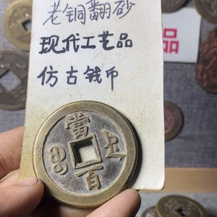 铜现代工艺品仿古钱币