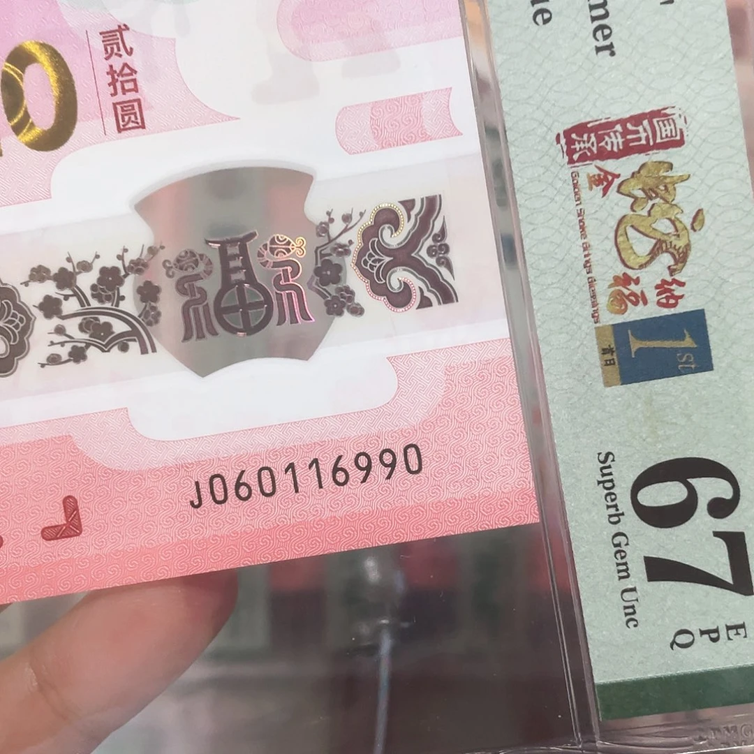 国*生肖蛇钞0169倒置67分！060116990