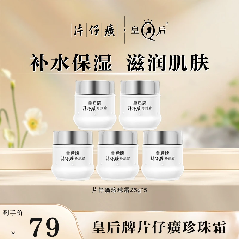 【官方正品】皇后牌片仔癀珍珠霜经典小瓷瓶保湿滋润护肤夏天面霜