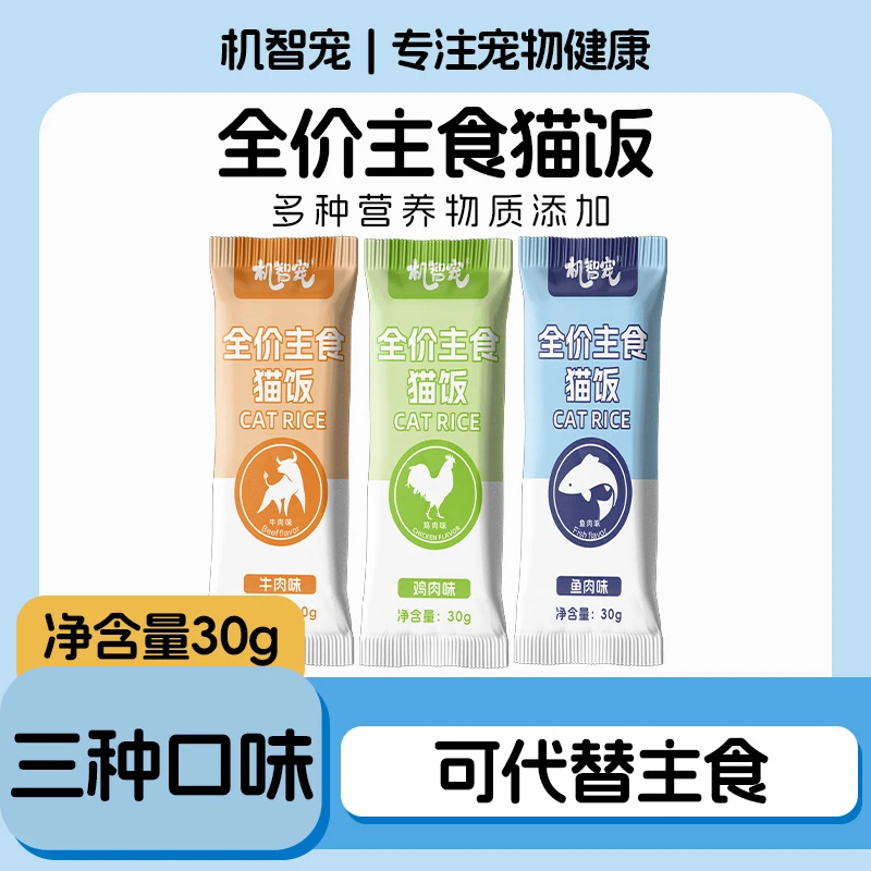 【新品福利】机智宠猫咪鸡肉味全价主食猫饭30g【不吃包退/送运费险】