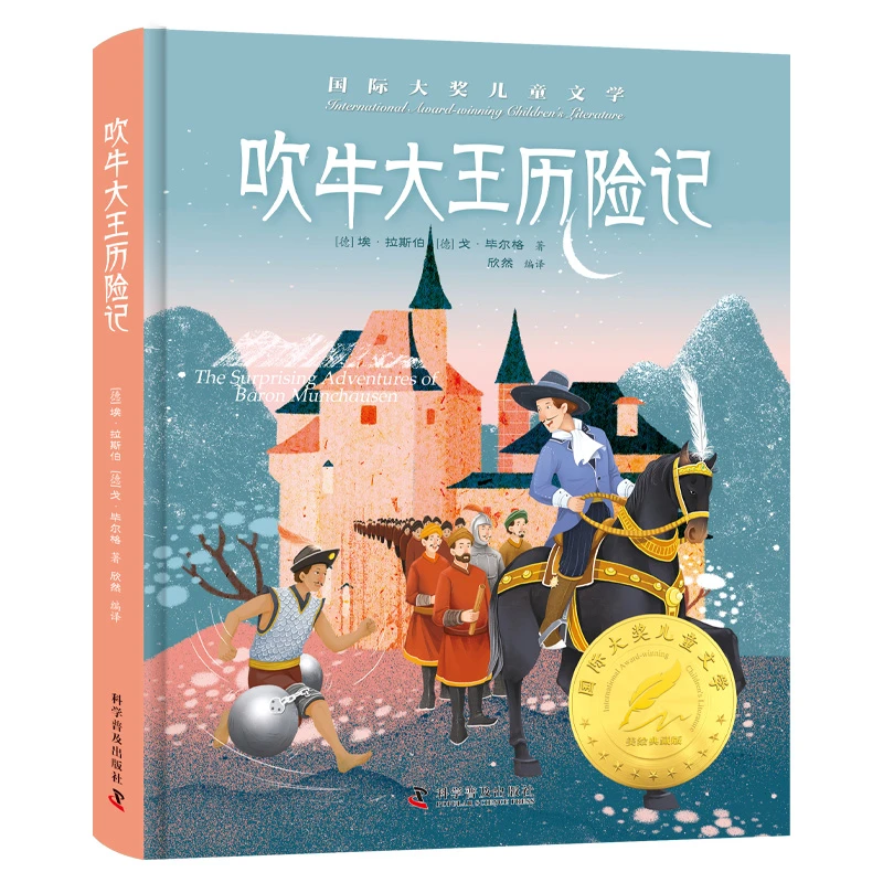 【包邮】吹牛大王历险记 三~六年级小学生课外阅读书籍世界经典名著