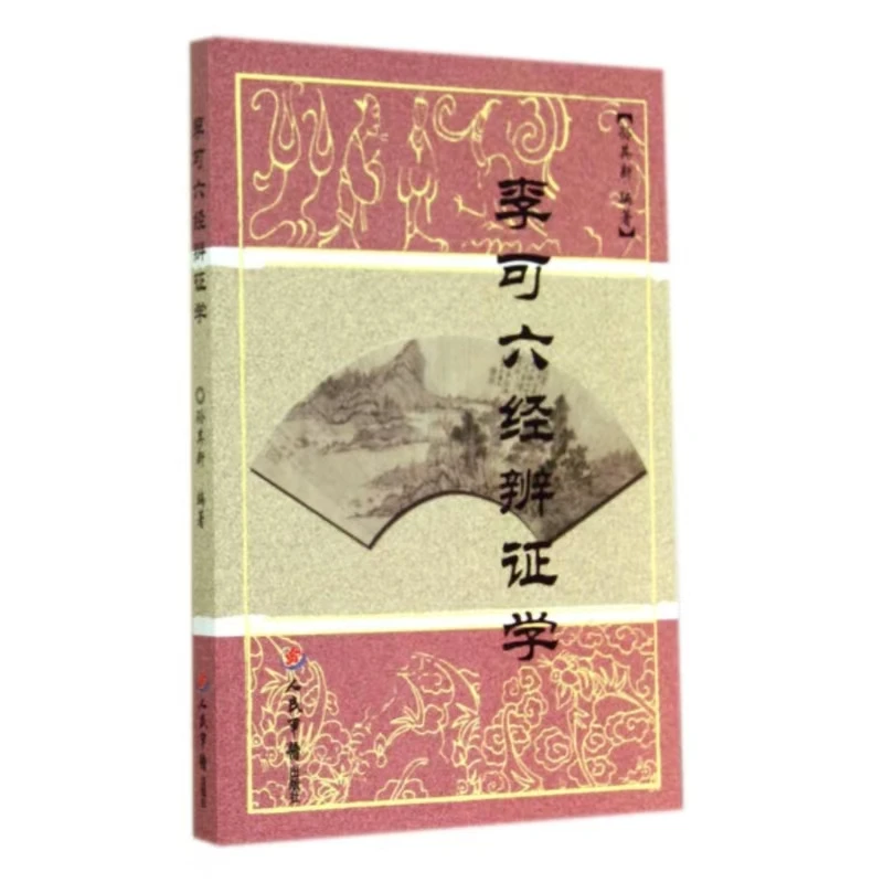 李可六经辨证全套易经内经理书籍法结合方药孙其新原版无删减正版