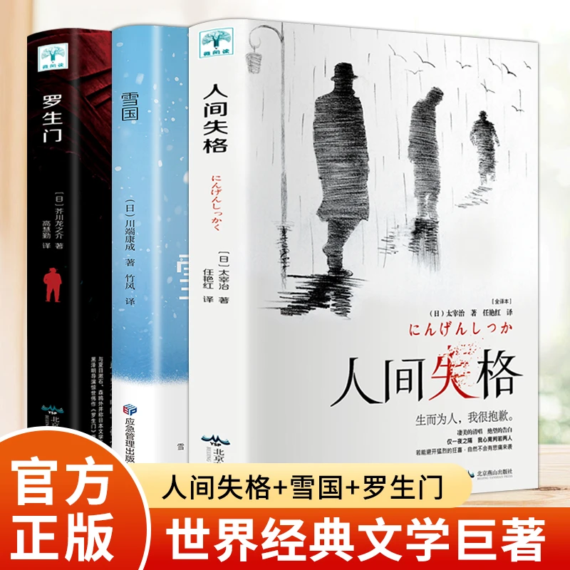 雪国+人间失格+罗生门 三本套装日本文学系列