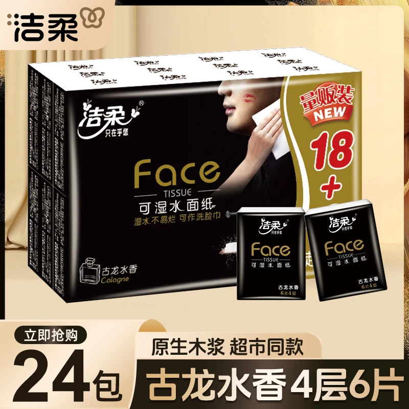洁柔手帕纸黑Face古龙香24包144片手帕纸小包便携式餐巾纸