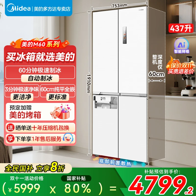 【政府补贴】460超薄纯平全嵌入十字四开门自动制冰电冰箱PST+净味