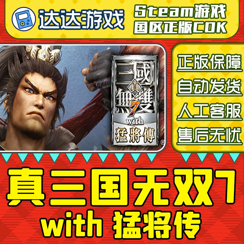 Steam游戏 真三国无双７ with猛将传 帝国 国区正版CDKey激活码