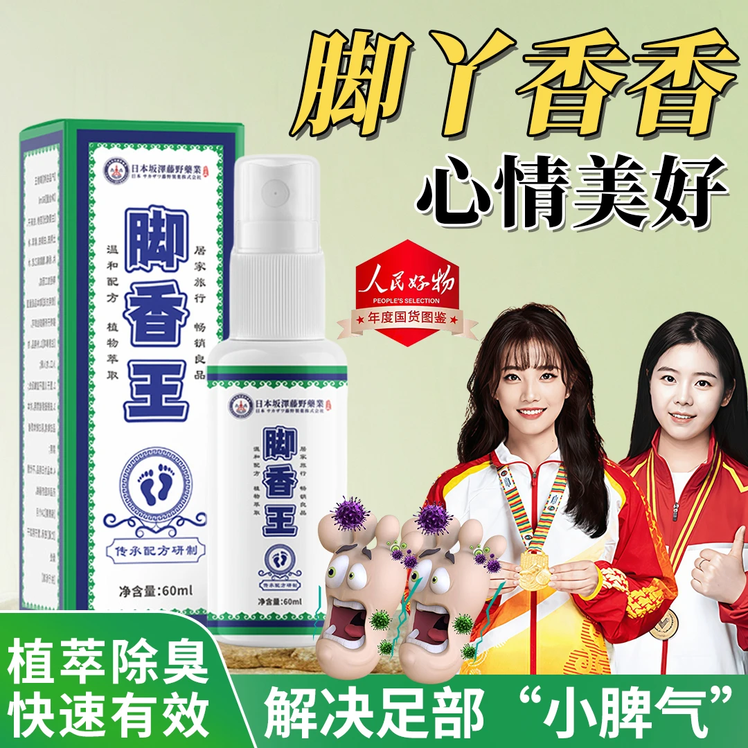 【央妈力荐】脚香王脚臭脚汗抑菌喷雾持久止汗清爽鞋袜除臭出汗喷雾
