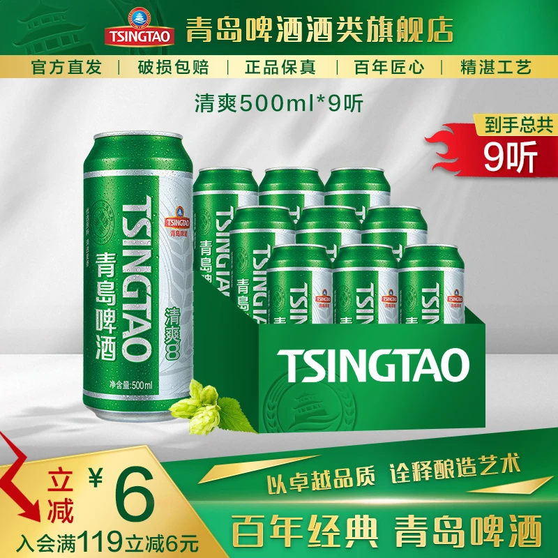 【酒厂自营】青岛啤酒 清爽8度啤酒 500ml*9听