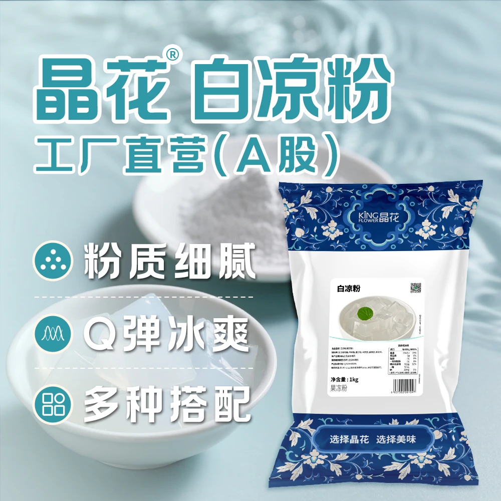 King Flower/晶花白凉粉批发果冻粉布丁果冻原料冰粉摆摊商用配料