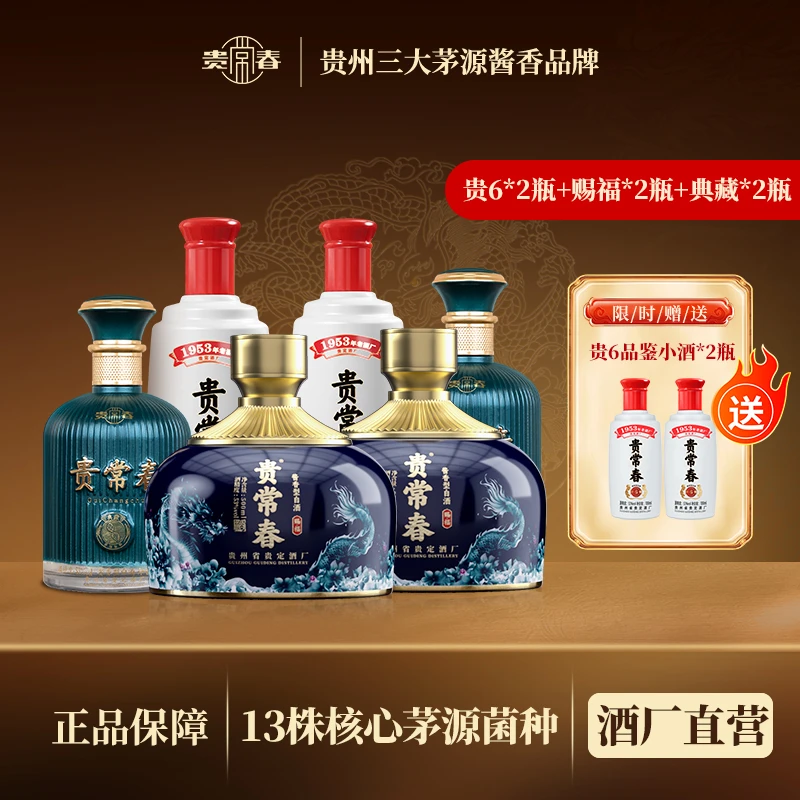 贵常春赐福酒+典藏酒+贵常春6 组合装 茅源菌种53度500ml/瓶