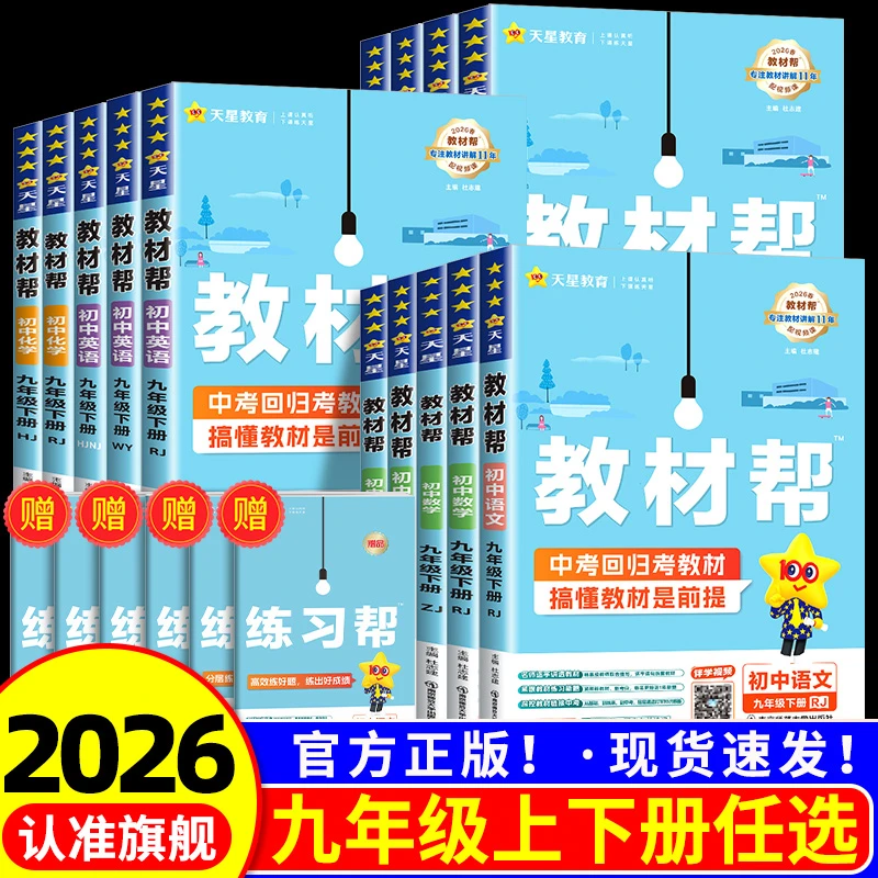 初中教材帮九年级上册下册语文数学英语物理生物政治历史地理人教