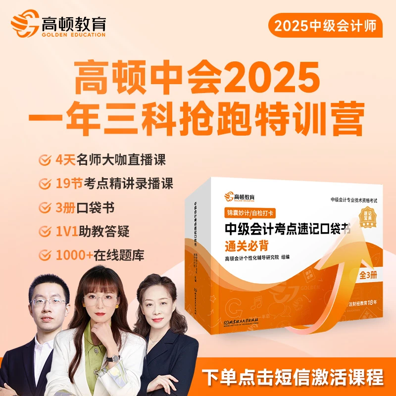 高顿教育2025中级会计师一站式领跑集训营考点速记口袋书