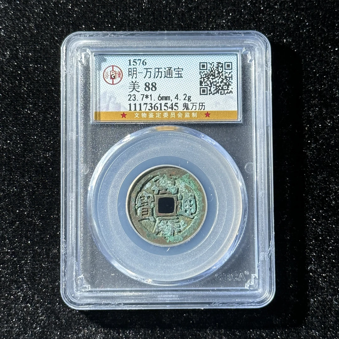 Z24 明代万历通宝鬼万历88分 1117361545 Z