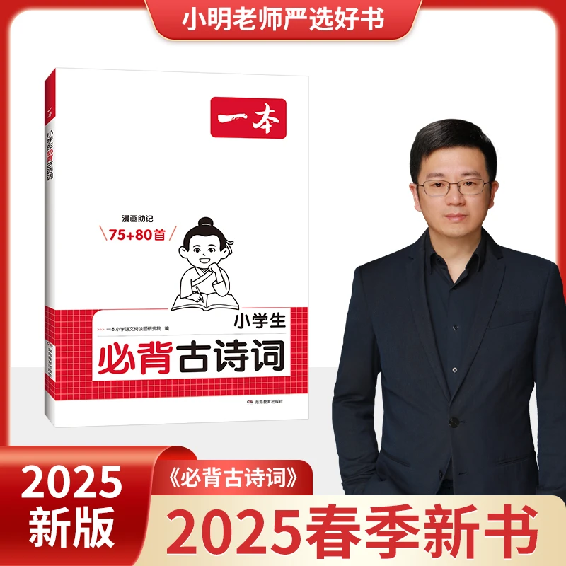 一本【小明老师专属】小学必背古诗词75+80首课内同步注音版
