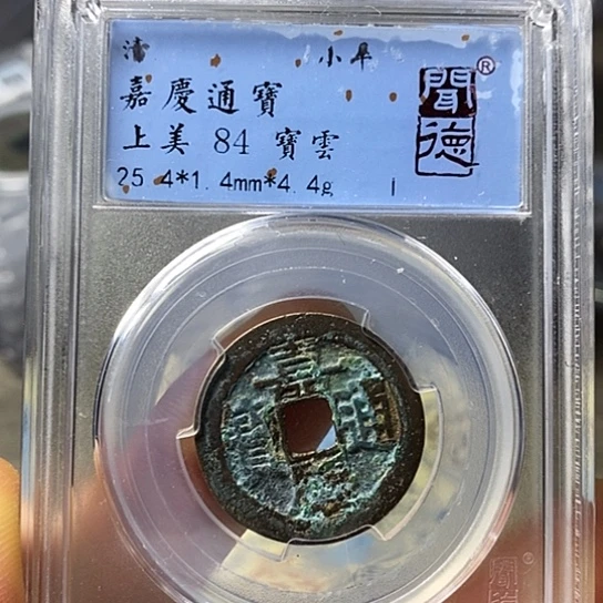 铜闻博文化嘉庆通宝