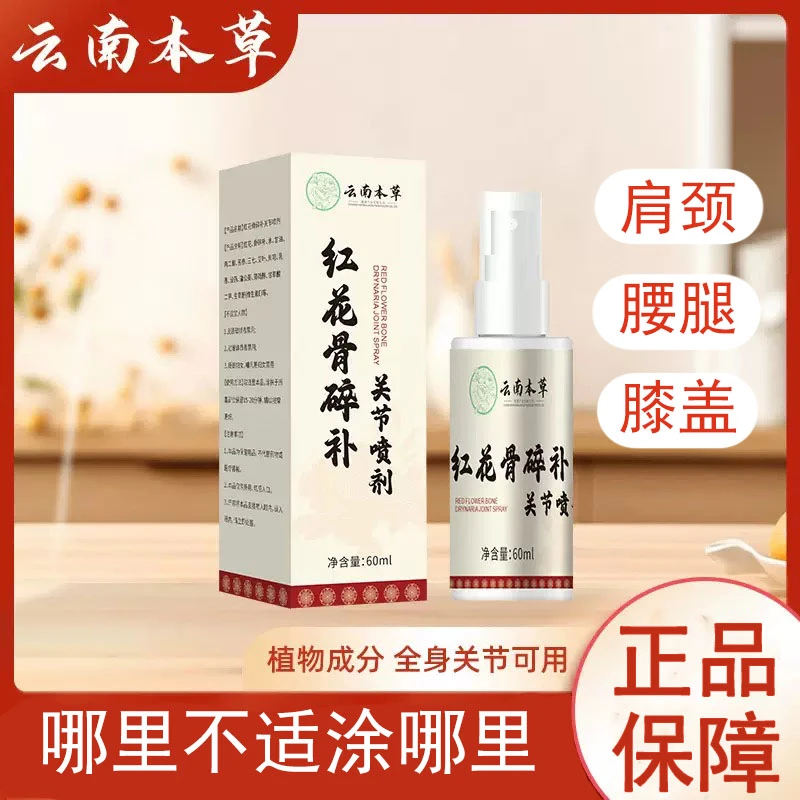【拍一发三】官方正品红花骨碎补关节喷剂颈椎肩周腰椎膝盖腰腿喷雾