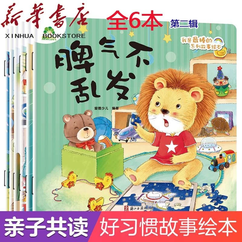 我是最棒的系列故事绘本第二辑儿童性格培养阅读好习惯思维训练