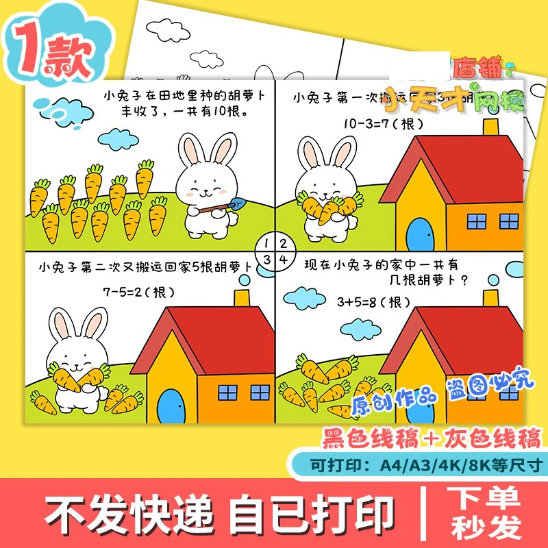 十10以内加减法连环画手抄报电子版一年级数学加减法四格小报c027