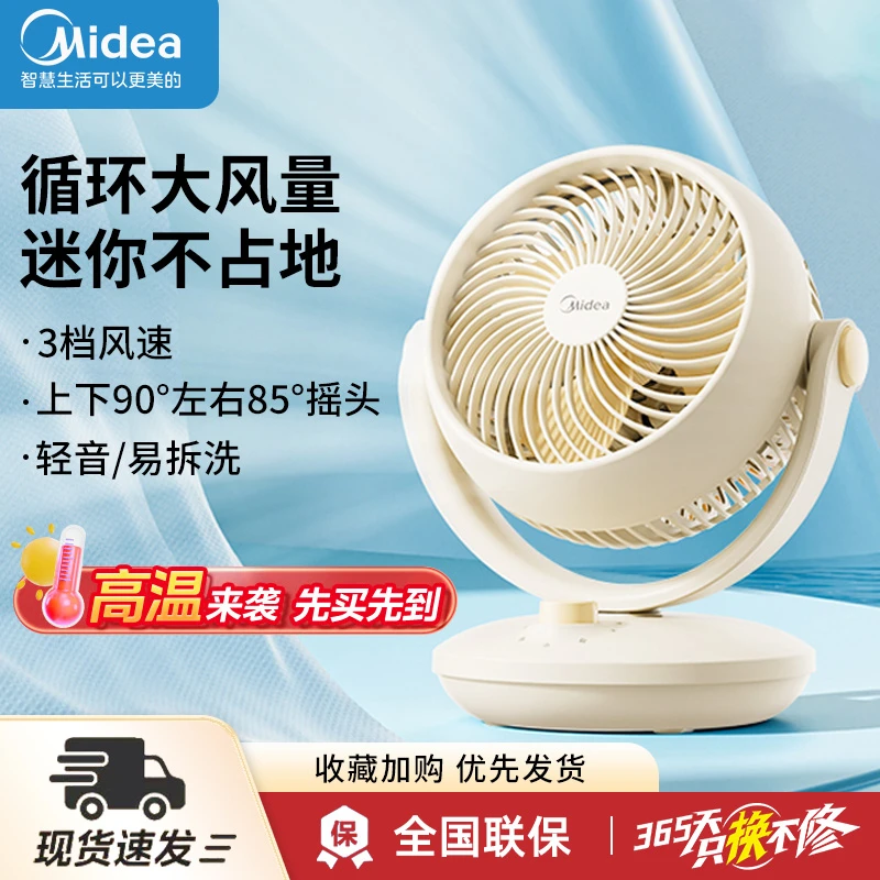 【国家补贴】美的电风扇台式桌面循环扇节能扇定时轻音3D送风电扇