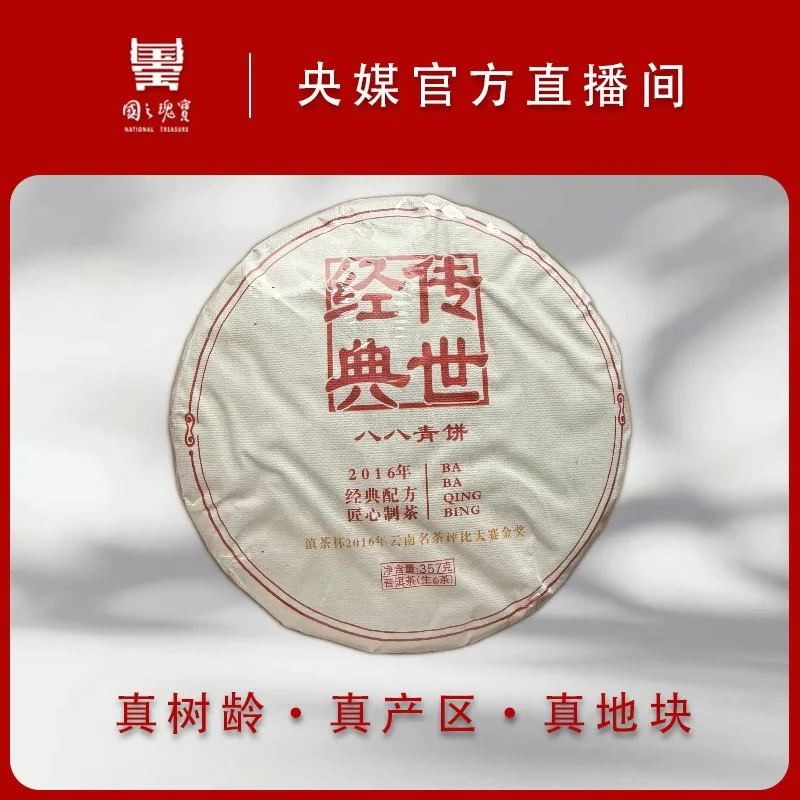 【国之瑰宝】2016年/获奖原版八八青/357g/饼茶/生茶/春茶
