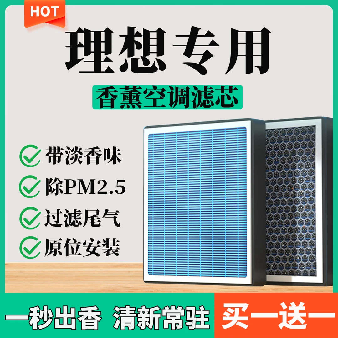 【68】【理想】one L7 L8L9活性炭香薰空调滤芯空气过滤PM2.5