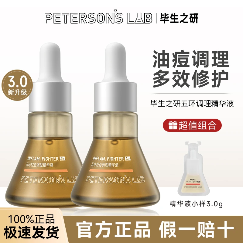 毕生之研五环精华3.0精华维稳痘肌女改善泛红调理修护学生护肤品