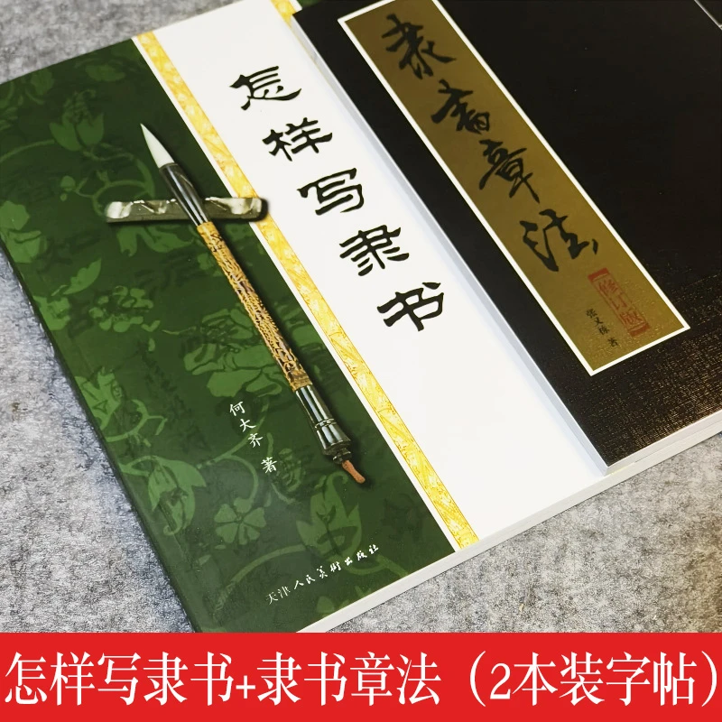 包邮初学隶书书法毛笔字帖怎样写隶书隶书章法两本套装毛笔字帖