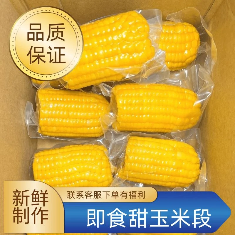 云南水果甜玉米段真空包装新鲜开袋即食上班早餐健身速食免煮代餐