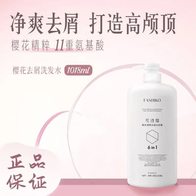 花诗蔻樱花去屑留香蓬松洗发水净护焕亮护发素控油去屑香氛洗发水