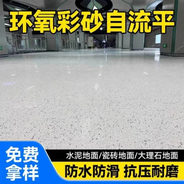家用环氧彩砂地坪漆水泥地仿大理石效果室内外耐磨防滑环保地面漆