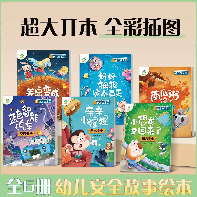【安全教育绘本】2 - 8岁故事绘本培养孩子假期寒暑假自我保护意识