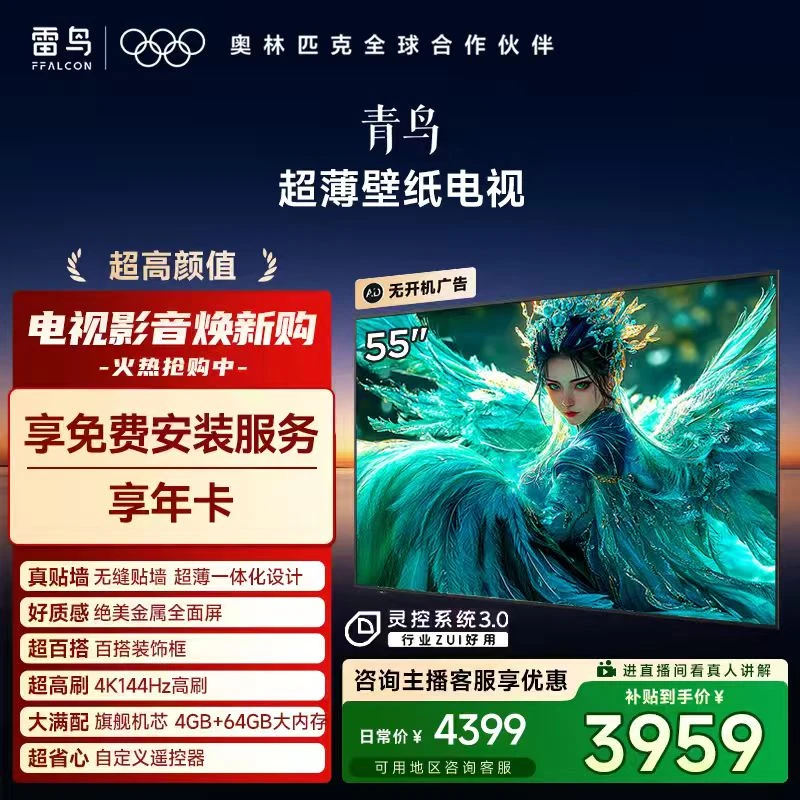 雷鸟电视55青鸟 55英寸 无缝贴墙 超薄一体化设计240Hz高刷电视机