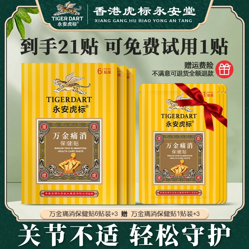 永安万金痛消贴颈肩腰椎保健贴家居常备6片装*3盒＋3贴可试用1贴