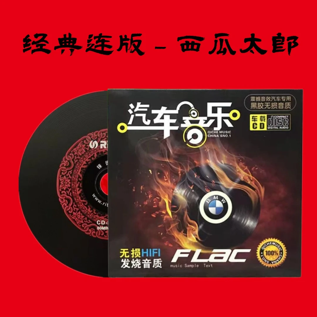 （西瓜太郎）小可音乐无损音乐黑胶cd光盘车用碟片