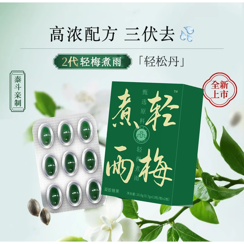 【新升级2代轻梅煮雨】七律御方宫廷排濕轻松丹 羽态轻泠散24粒/盒
