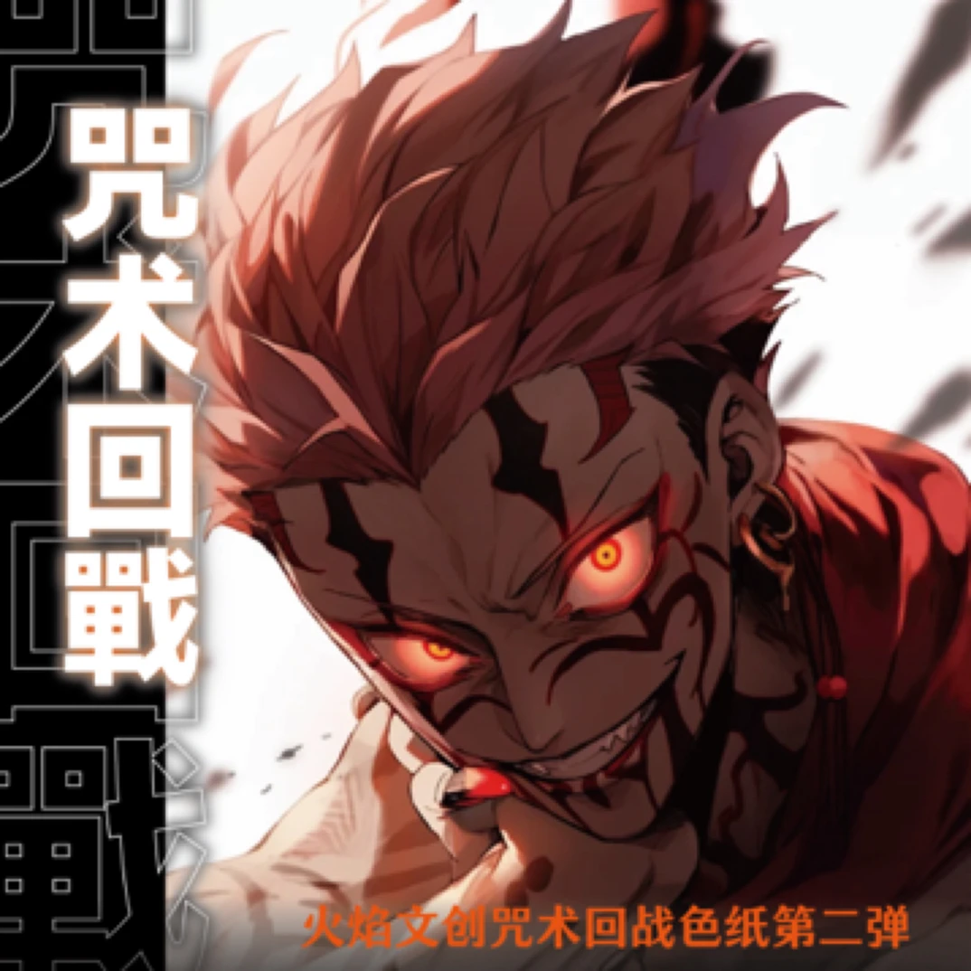 （卷）火焰文创·咒术回战色纸国卡二创色纸系列【代拆】