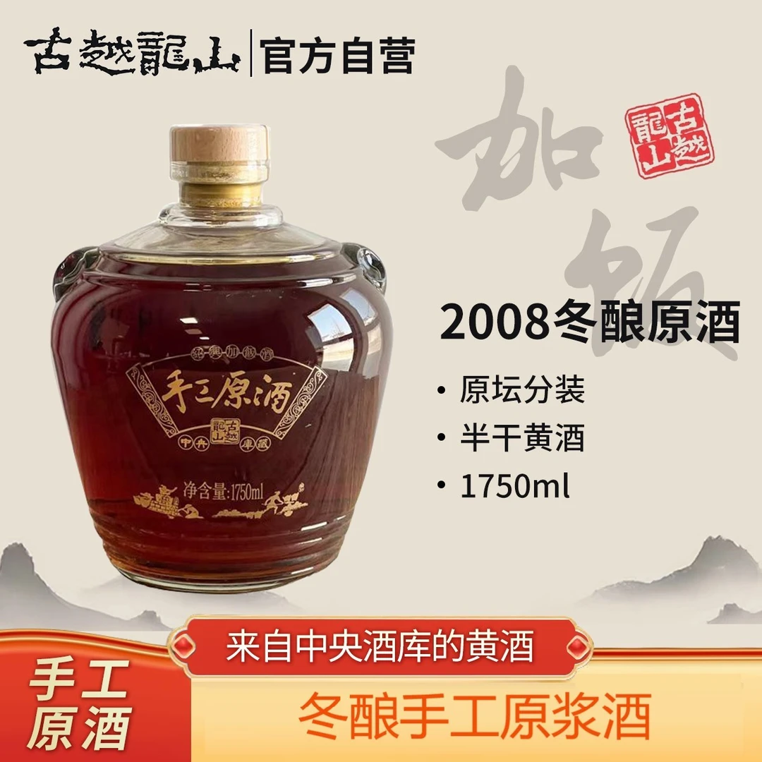 古越龙山绍兴黄酒2008年手工冬酿原酒1750ml大坛分装鲜黄酒