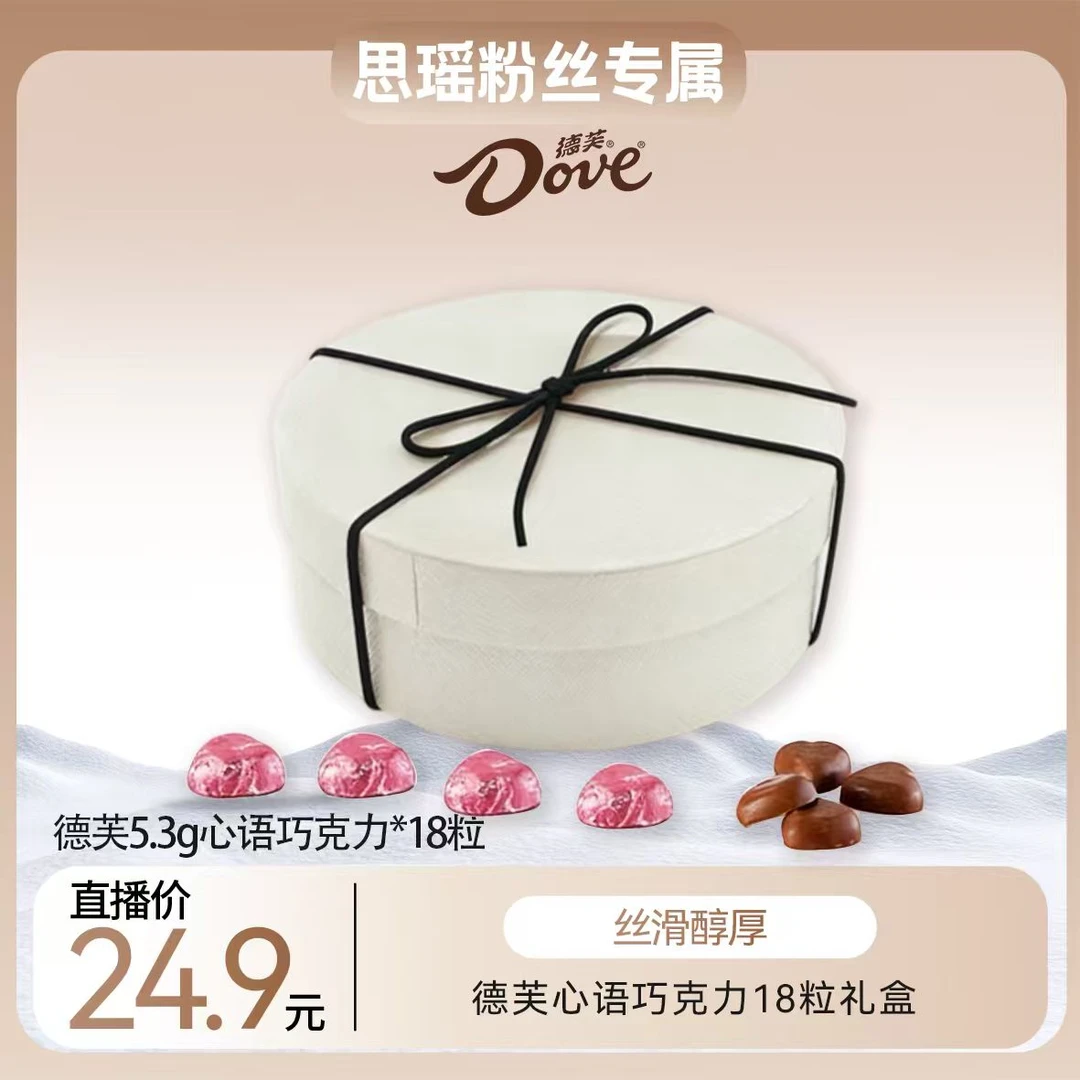 【刘思瑶专属】德芙心语巧克力5.3g*18粒礼盒