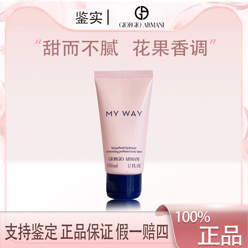 阿玛尼my way女士自我无界香氛身体乳液50ml留香小样保湿持久Z