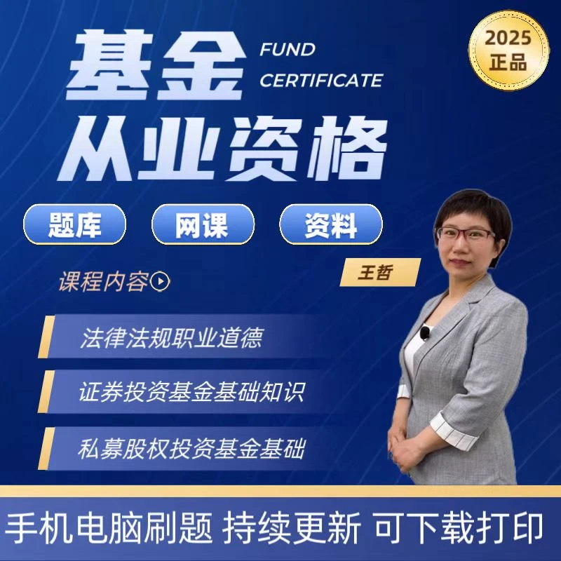 2025基金从业资格法规投资基金课程题库练习考前点题基金从业复习