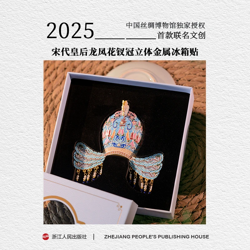 浙江人民出版社 宋代皇后龙凤花钗冠立体金属冰箱贴