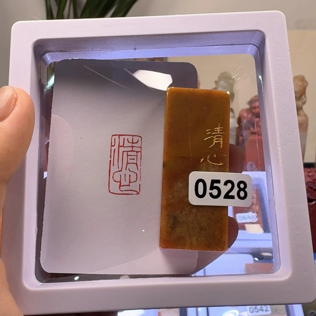 寿山石印石清心朱文