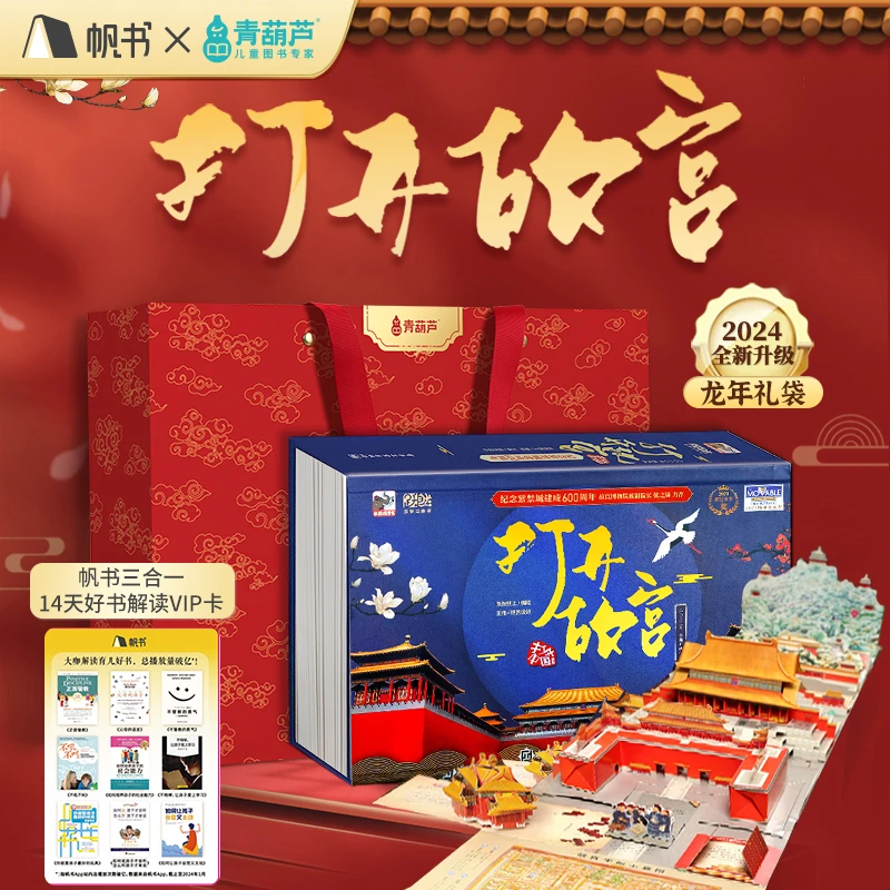 帆书《打开故宫》+帆书好书解读14天三合一VIP