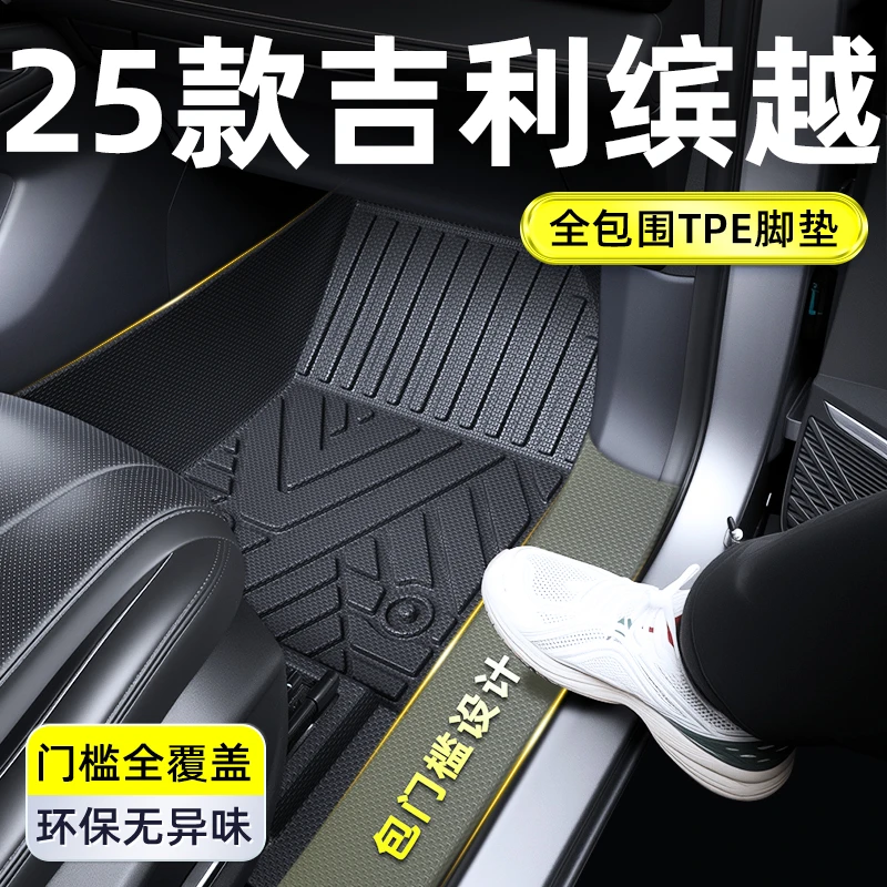 适用于2025款吉利缤越L全包围TPE脚垫车内装饰用品大全改装件25