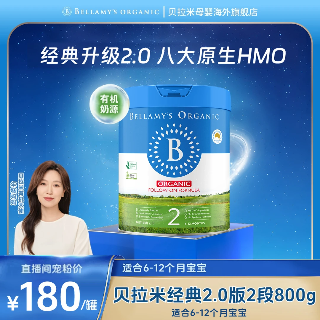 【达人】贝拉米经典2.0版2段800g原生HMO婴幼儿配方奶粉6-12月