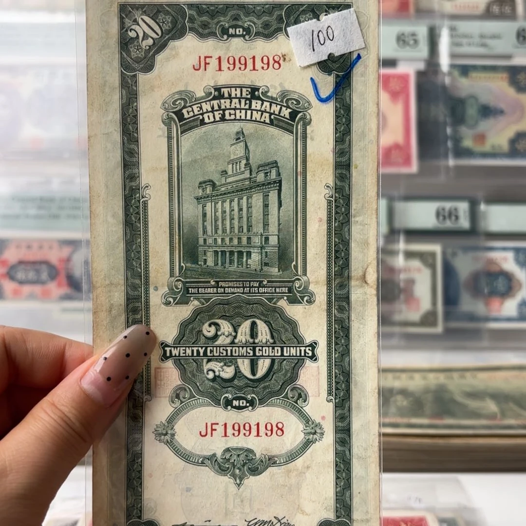 中央银行关金贰拾圆199198