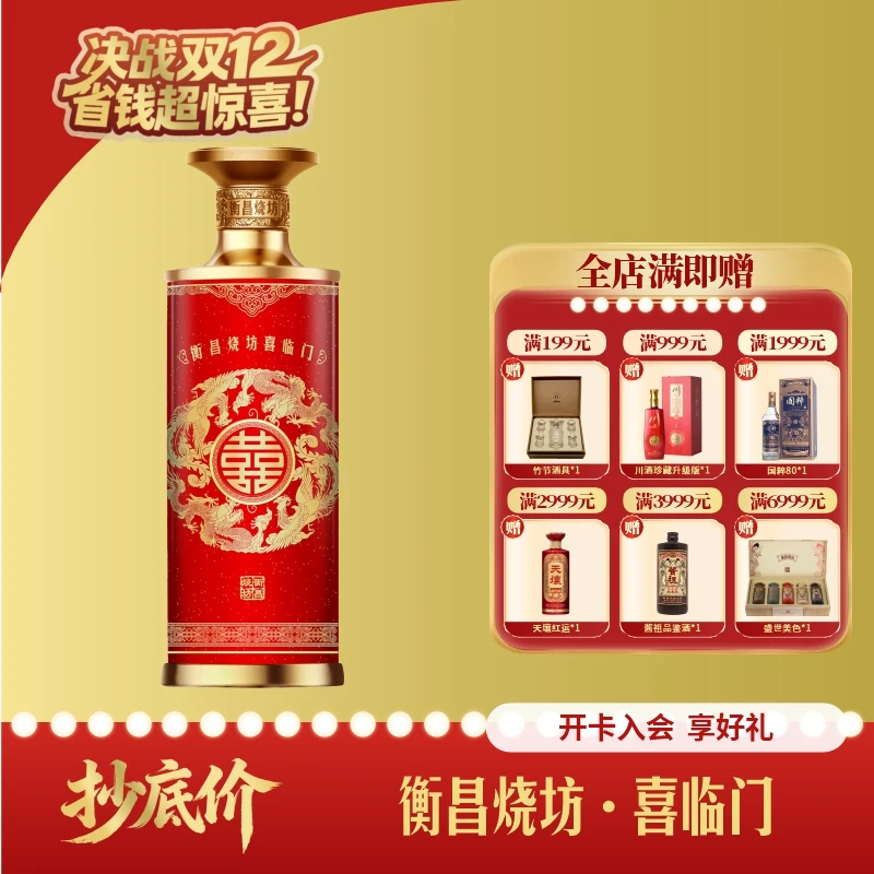 衡昌烧坊 喜临门 酱香型白酒婚宴53度500ml