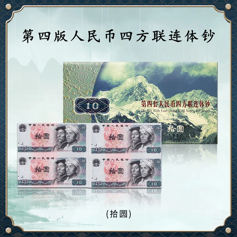 【无4号】拾元四连体钞 1980版拾元联体钞 康银阁带证书