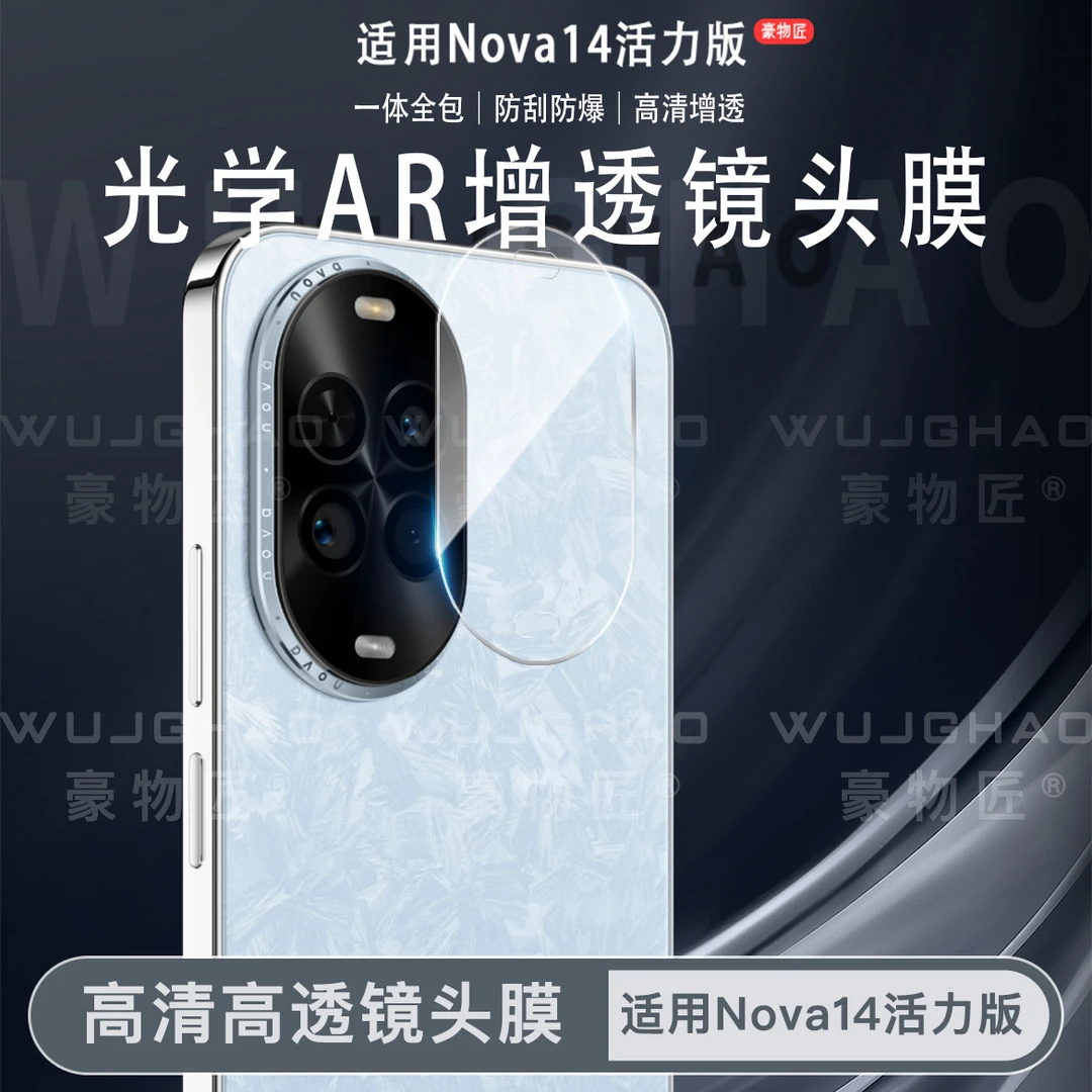 适用华为Nova14活力版保护膜AR增透高清防爆防刮保护镜头膜